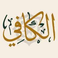 أيقونة تطبيق الكافي